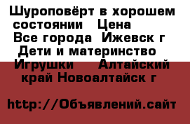 Шуроповёрт в хорошем состоянии › Цена ­ 300 - Все города, Ижевск г. Дети и материнство » Игрушки   . Алтайский край,Новоалтайск г.